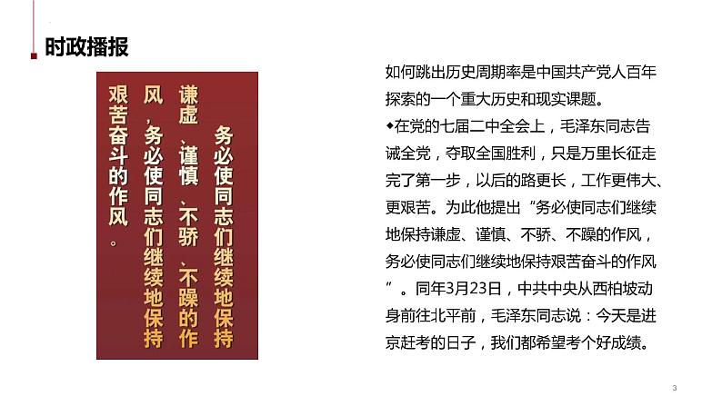 热点26 从“两个务必”到“三个务必”(讲解课件) -备战2023年高考政治时政热点解读+命题预测(新教材新高考)03