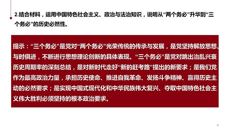 热点26 从“两个务必”到“三个务必”(讲解课件) -备战2023年高考政治时政热点解读+命题预测(新教材新高考)08