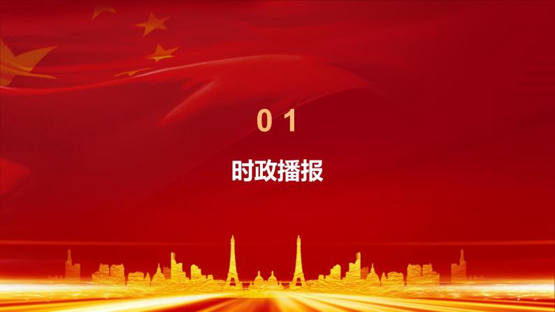 热点23 2023年新年贺词(讲解课件) -备战2023年高考政治时政热点解读+命题预测（新教材新高考）02