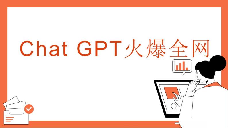 时政微热点1：ChatGPT火爆全网-【时事政治】2023年高考政治时政微热点冲刺复习课件PPT01