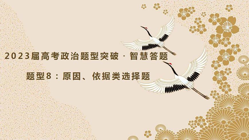 題型8 原因、依據(jù)類選擇題（講·題型突破）-2023屆高考政治（題型突破智慧答題）沖刺復(fù)習(xí)（統(tǒng)編版）課件PPT第1頁(yè)