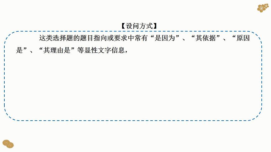 題型8 原因、依據(jù)類選擇題（講·題型突破）-2023屆高考政治（題型突破智慧答題）沖刺復(fù)習(xí)（統(tǒng)編版）課件PPT第3頁(yè)