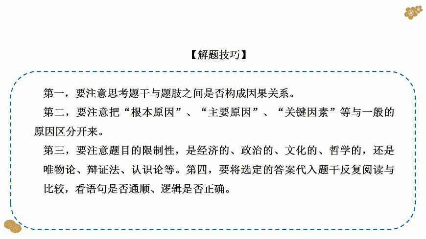 題型8 原因、依據(jù)類選擇題（講·題型突破）-2023屆高考政治（題型突破智慧答題）沖刺復(fù)習(xí)（統(tǒng)編版）課件PPT第5頁(yè)