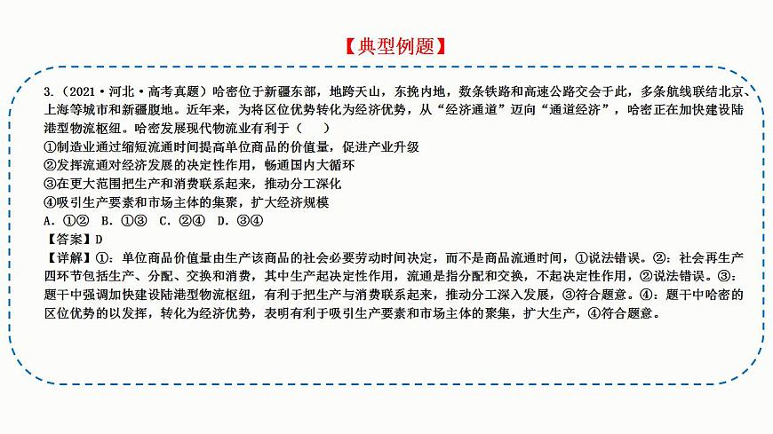 題型9 影響、意義類選擇題（講·題型突破）-2023屆高考政治（題型突破智慧答題）沖刺復(fù)習（統(tǒng)編版）課件PPT第8頁