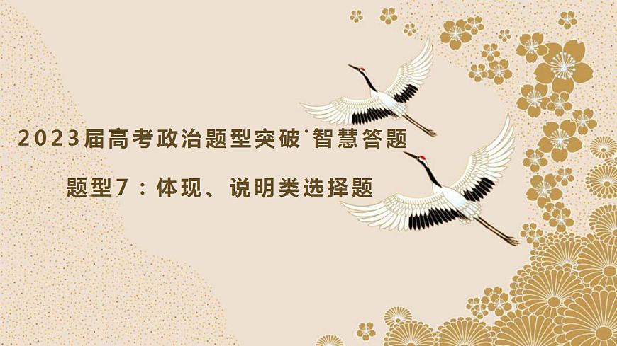 題型7 體現(xiàn)、說明類選擇題（講·題型突破）-2023屆高考政治（題型突破智慧答題）沖刺復(fù)習(xí)（統(tǒng)編版）課件PPT第1頁