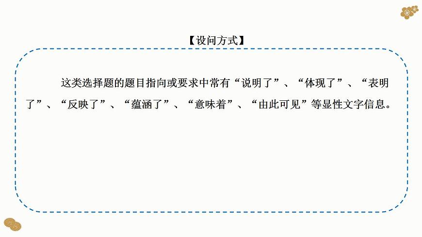 題型7 體現(xiàn)、說明類選擇題（講·題型突破）-2023屆高考政治（題型突破智慧答題）沖刺復(fù)習(xí)（統(tǒng)編版）課件PPT第3頁