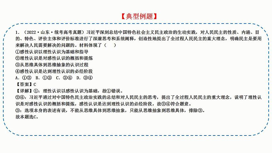 題型7 體現(xiàn)、說明類選擇題（講·題型突破）-2023屆高考政治（題型突破智慧答題）沖刺復(fù)習(xí)（統(tǒng)編版）課件PPT第6頁