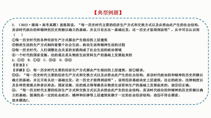 題型7 體現(xiàn)、說明類選擇題（講·題型突破）-2023屆高考政治（題型突破智慧答題）沖刺復(fù)習(xí)（統(tǒng)編版）課件PPT第7頁
