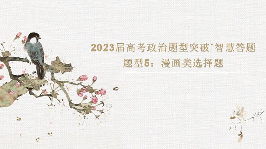題型5 漫畫類選擇題(講·題型突破)-2023屆高考政治(題型突破智慧答題)沖刺復習(統(tǒng)編版)課件PPT第1頁