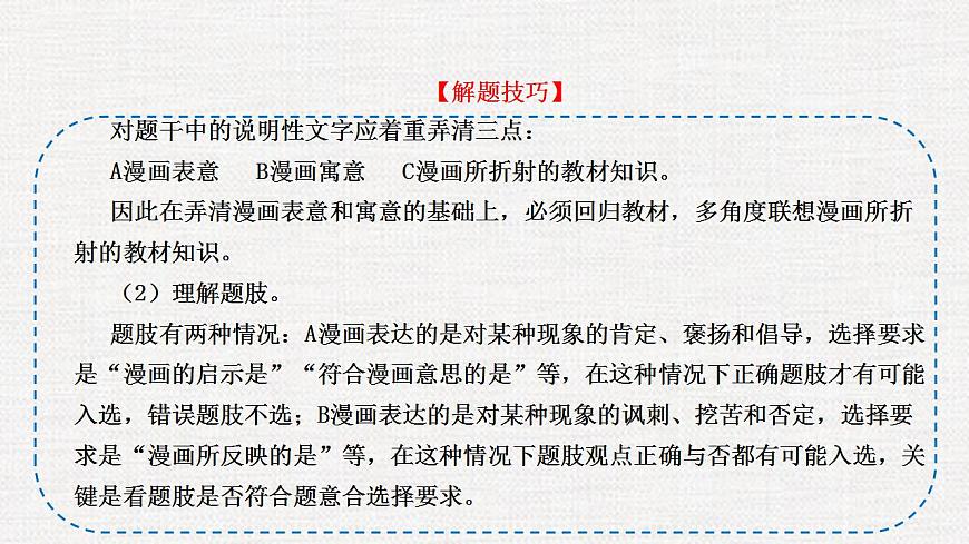 題型5 漫畫類選擇題(講·題型突破)-2023屆高考政治(題型突破智慧答題)沖刺復習(統(tǒng)編版)課件PPT第6頁