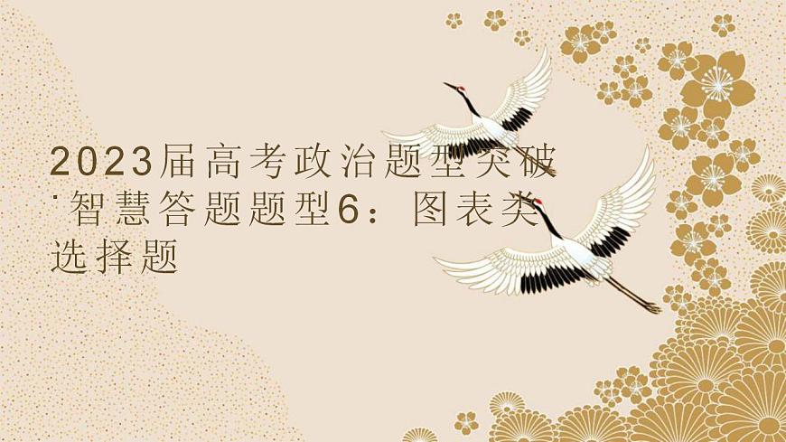 題型6 圖表類(lèi)選擇題（講·題型突破）-2023屆高考政治（題型突破智慧答題）沖刺復(fù)習(xí)（統(tǒng)編版）課件PPT第1頁(yè)