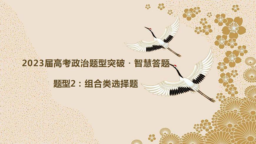 題型2 組合類選擇題（講·題型突破）-2023屆高考政治（題型突破智慧答題）沖刺復(fù)習(xí)（統(tǒng)編版） 課件PPT第1頁(yè)