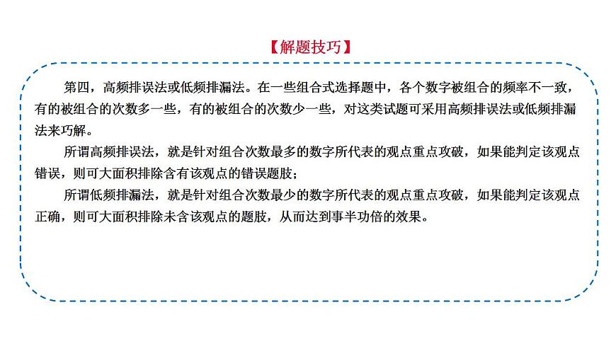 題型2 組合類選擇題（講·題型突破）-2023屆高考政治（題型突破智慧答題）沖刺復(fù)習(xí)（統(tǒng)編版） 課件PPT第5頁(yè)