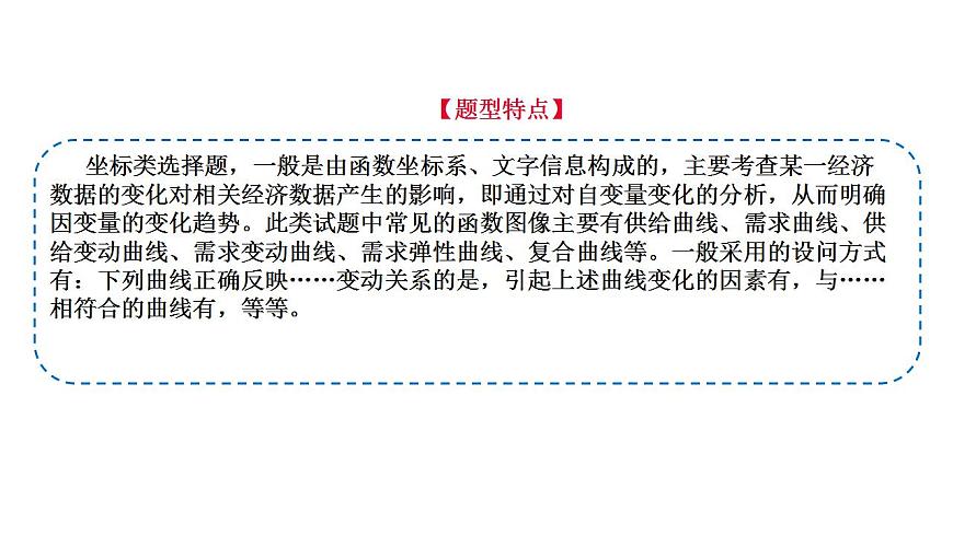 題型3 曲線類選擇題（講·題型突破）-2023屆高考政治（題型突破智慧答題）沖刺復(fù)習(xí)（統(tǒng)編版）課件PPT第2頁