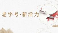時政微熱點2：老字號新活力-【時事政治】2023年高考政治時政微熱點沖刺復(fù)習(xí)課件PPT