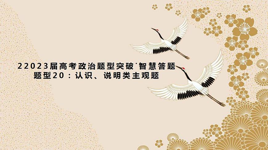 題型20： 認(rèn)識(shí)、說(shuō)明類主觀題（講·題型突破）-2023屆高考政治（題型突破智慧答題）沖刺復(fù)習(xí)（統(tǒng)編版）課件PPT第1頁(yè)