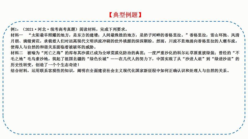 題型20： 認(rèn)識(shí)、說(shuō)明類主觀題（講·題型突破）-2023屆高考政治（題型突破智慧答題）沖刺復(fù)習(xí)（統(tǒng)編版）課件PPT第8頁(yè)
