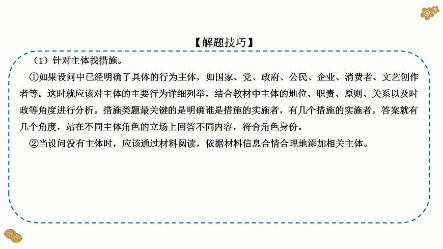 題型18：建議、措施類主觀題（講·題型突破）-2023屆高考政治（題型突破智慧答題）沖刺復習（統(tǒng)編版）課件PPT第5頁