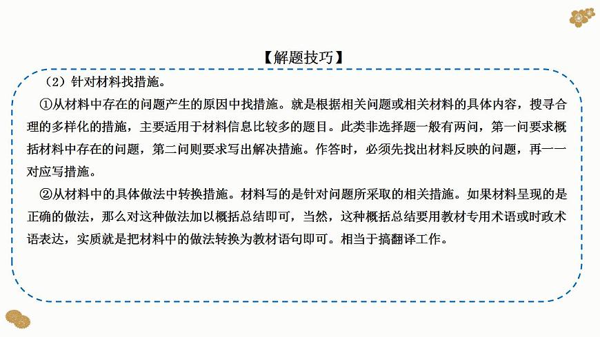 題型18：建議、措施類主觀題（講·題型突破）-2023屆高考政治（題型突破智慧答題）沖刺復習（統(tǒng)編版）課件PPT第6頁