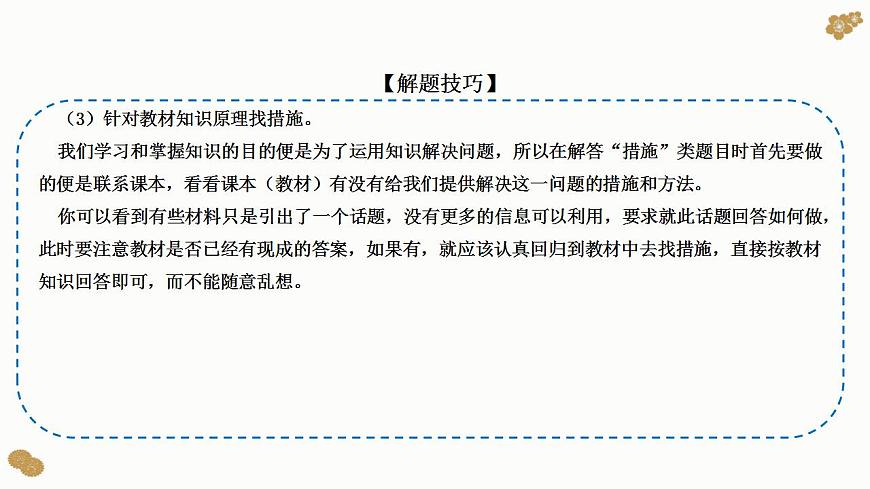 題型18：建議、措施類主觀題（講·題型突破）-2023屆高考政治（題型突破智慧答題）沖刺復習（統(tǒng)編版）課件PPT第7頁