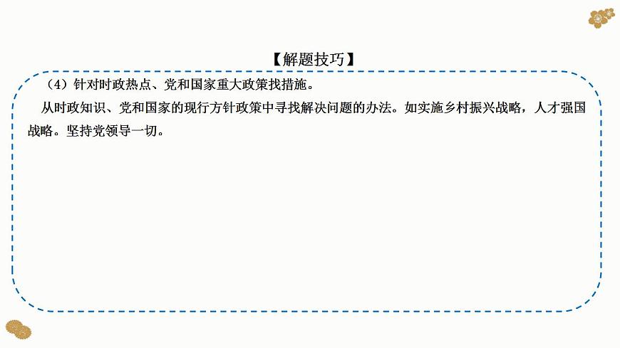 題型18：建議、措施類主觀題（講·題型突破）-2023屆高考政治（題型突破智慧答題）沖刺復習（統(tǒng)編版）課件PPT第8頁