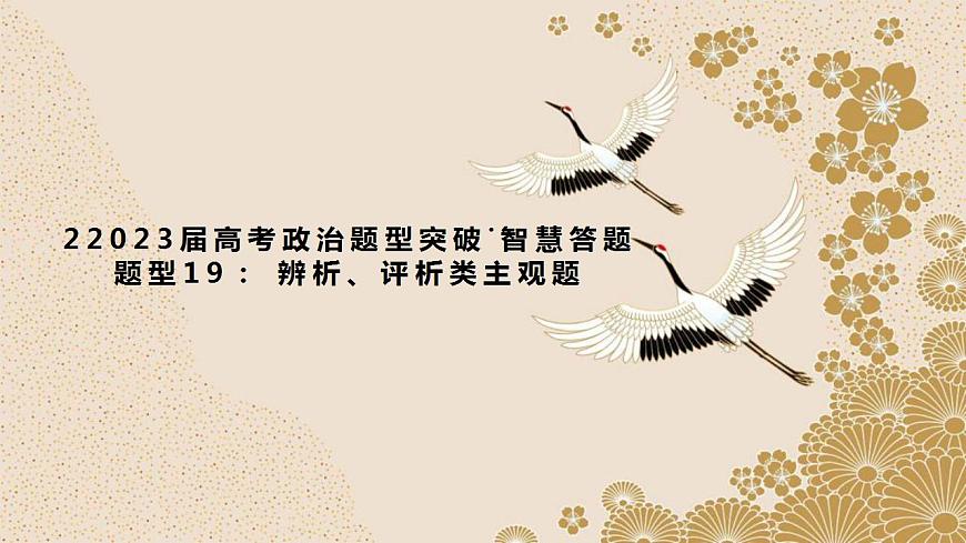 題型19： 辨析、評析類主觀題（講·題型突破）-2023屆高考政治（題型突破智慧答題）沖刺復(fù)習(xí)（統(tǒng)編版）課件PPT第1頁