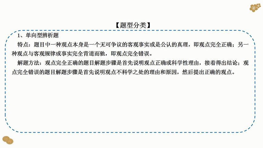 題型19： 辨析、評析類主觀題（講·題型突破）-2023屆高考政治（題型突破智慧答題）沖刺復(fù)習(xí)（統(tǒng)編版）課件PPT第3頁