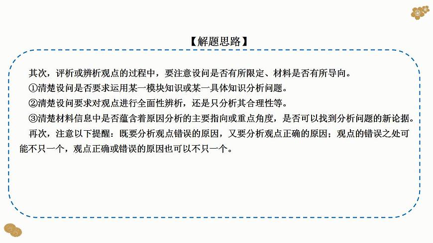 題型19： 辨析、評析類主觀題（講·題型突破）-2023屆高考政治（題型突破智慧答題）沖刺復(fù)習(xí)（統(tǒng)編版）課件PPT第7頁