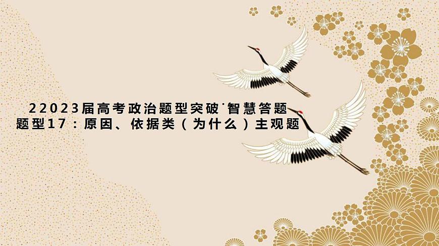 題型17：原因、依據(jù)類主觀題（講·題型突破）-2023屆高考政治（題型突破智慧答題）沖刺復(fù)習(xí)（統(tǒng)編版）課件PPT第1頁