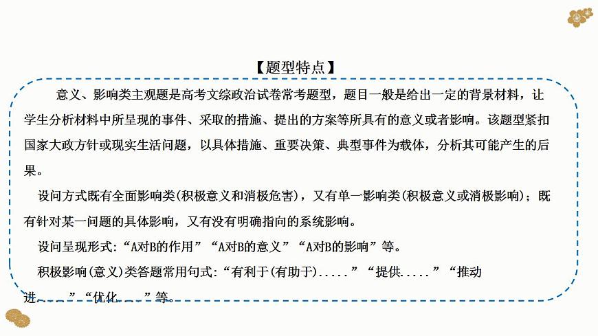 題型16：意義、影響類主觀題（講·題型突破）-2023屆高考政治（題型突破智慧答題）沖刺復(fù)習(xí)（統(tǒng)編版）課件PPT第2頁