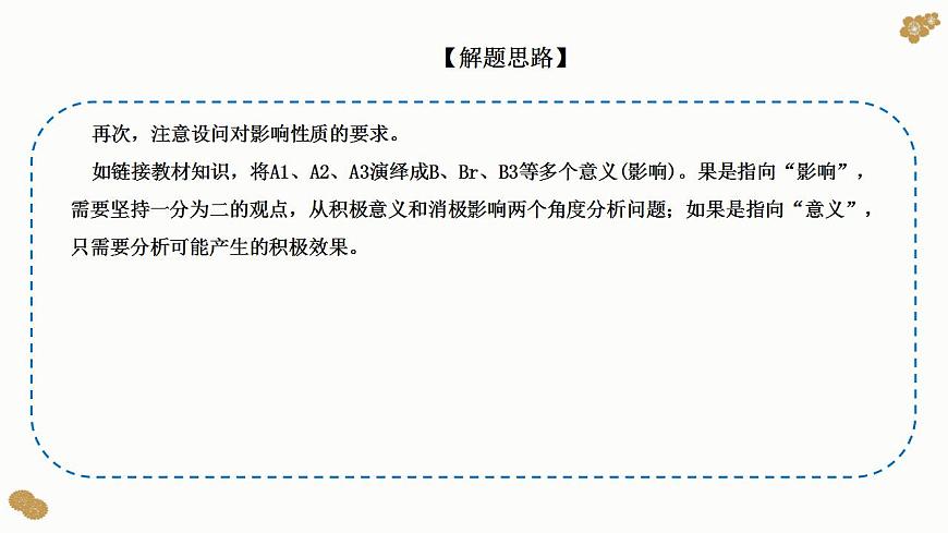 題型16：意義、影響類主觀題（講·題型突破）-2023屆高考政治（題型突破智慧答題）沖刺復(fù)習(xí)（統(tǒng)編版）課件PPT第6頁