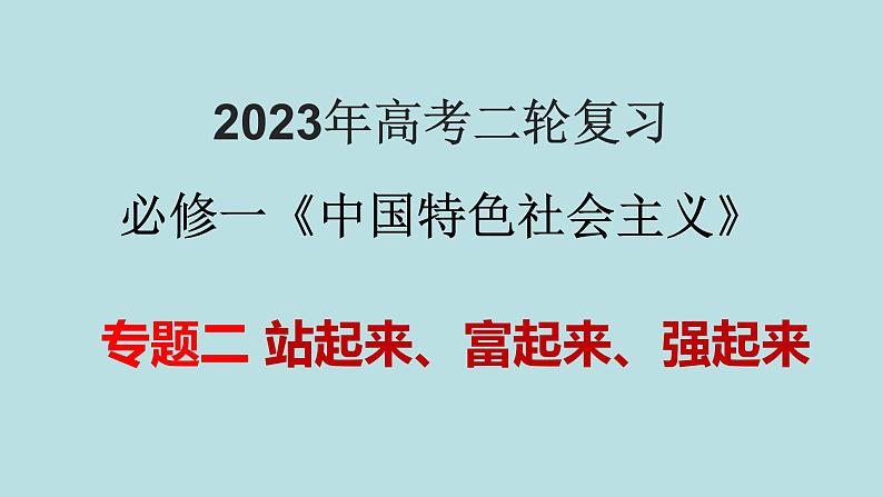 专题02 站起来、富起来、强起来(精讲课件)-【高频考点解密】2023年高考政治二轮复习课件+分层训练(新高考专用)第1页