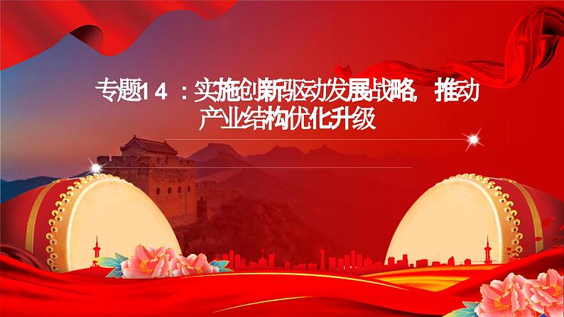专题14:实施创新驱动发展战略,推动产业结构优化升级(课件版)-【时政速递】2023年高考政治重大时政热点命题预测01