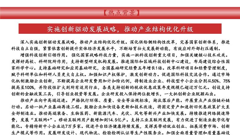 专题14:实施创新驱动发展战略,推动产业结构优化升级(课件版)-【时政速递】2023年高考政治重大时政热点命题预测02
