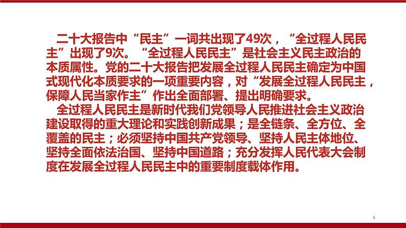 专题二 全过程人民民主-【贝壳政治】2023年高考政治时政专题复习备考资料课件PPT第4页