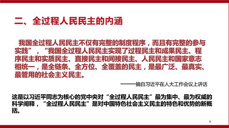 专题二 全过程人民民主-【贝壳政治】2023年高考政治时政专题复习备考资料课件PPT第6页
