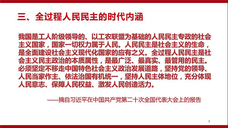 专题二 全过程人民民主-【贝壳政治】2023年高考政治时政专题复习备考资料课件PPT第7页