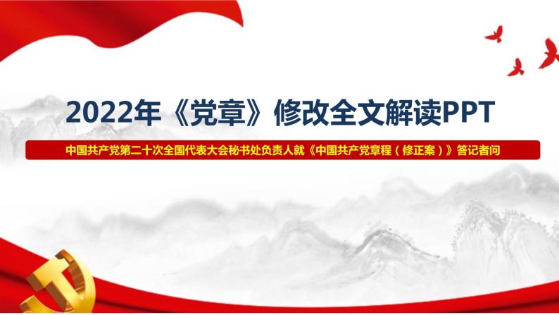 二十大新修订《中国共产党章程》2022年党章（含全文）学习解读PPT01