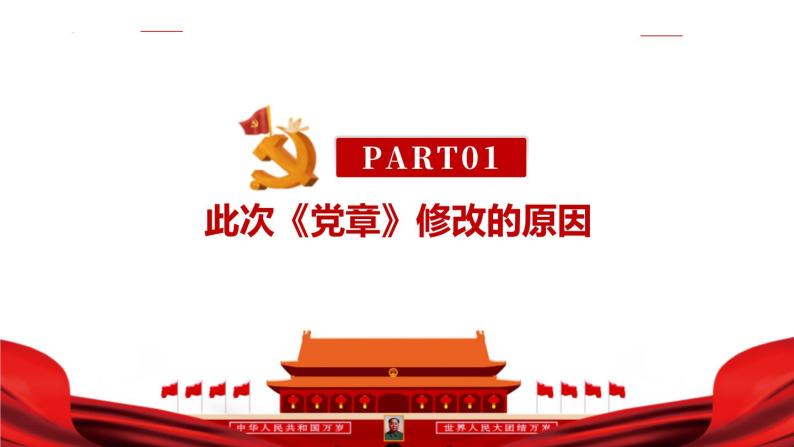 二十大新修订《中国共产党章程》2022年党章（含全文）学习解读PPT05