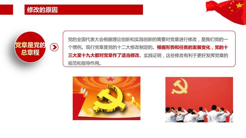 二十大新修订《中国共产党章程》2022年党章（含全文）学习解读PPT06