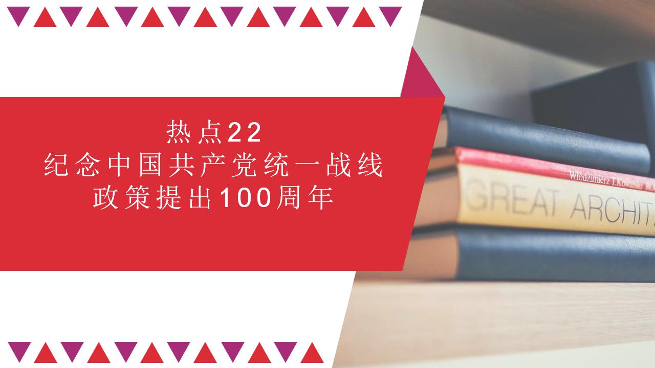 热点22 纪念中国共产党统一战线政策提出100周年(讲解课件) -备战2023年高考政治时政热点解读+命题预测（新教材新高考）