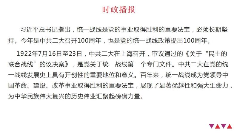 热点22 纪念中国共产党统一战线政策提出100周年(讲解课件) -备战2023年高考政治时政热点解读+命题预测（新教材新高考）03