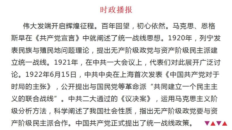 热点22 纪念中国共产党统一战线政策提出100周年(讲解课件) -备战2023年高考政治时政热点解读+命题预测（新教材新高考）04