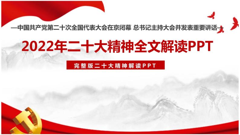 中国共产党第二十次全国代表大会（党的二十大报告）精神全文学习解读PPT课件01