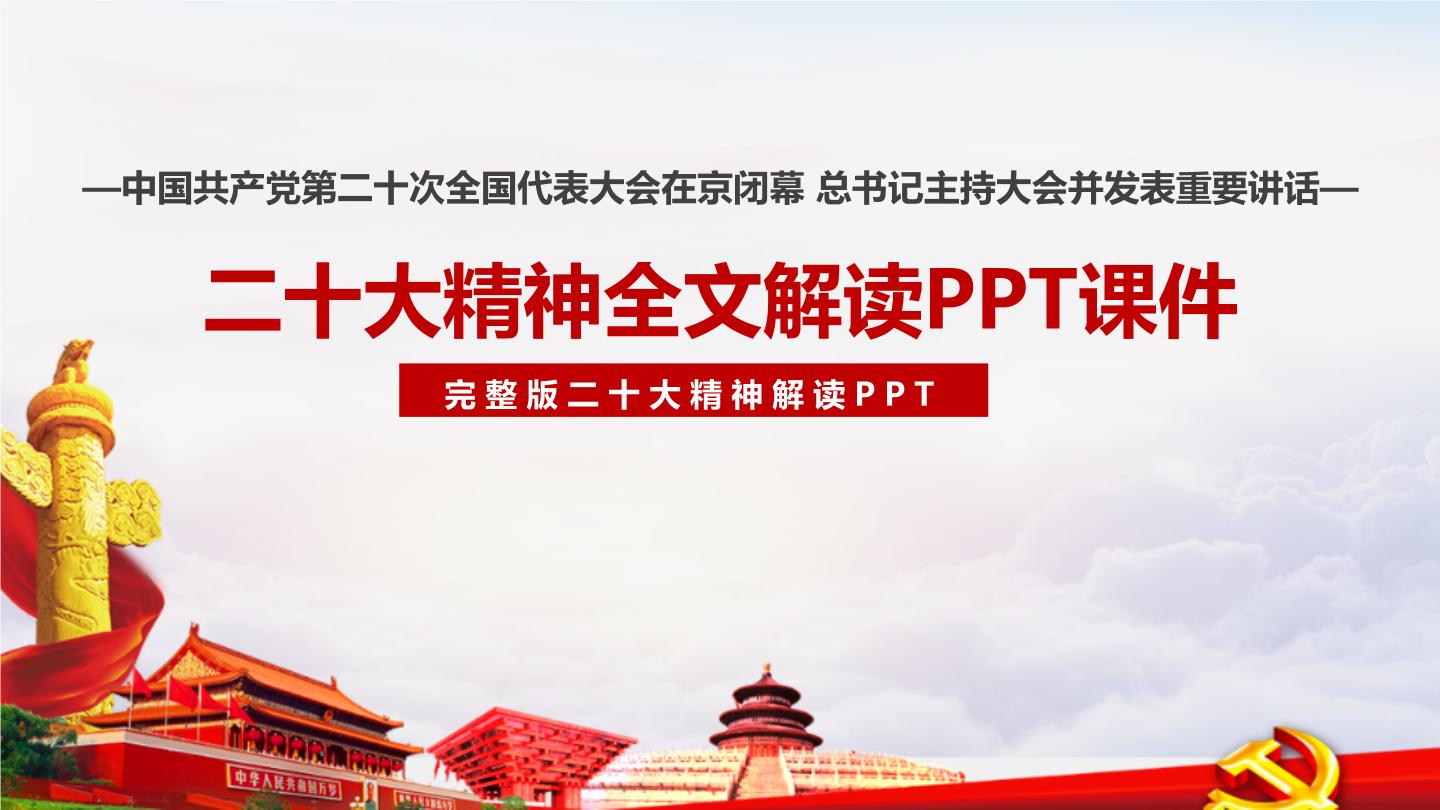 完整版党的二十大报告（精神）全文学习解读PPT