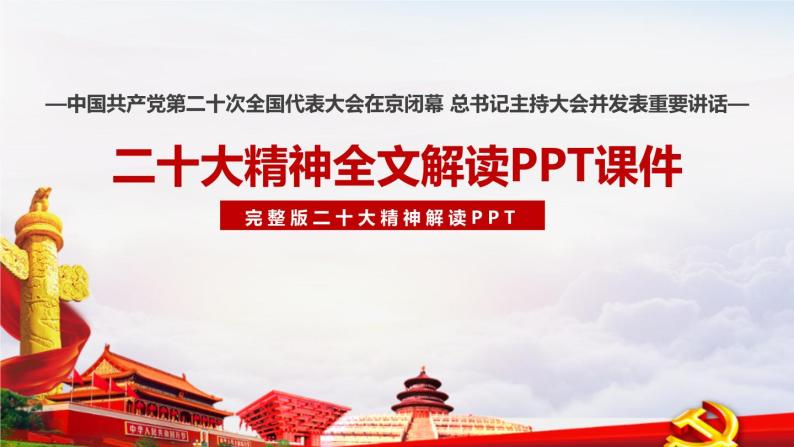 完整版党的二十大报告（精神）全文学习解读PPT01