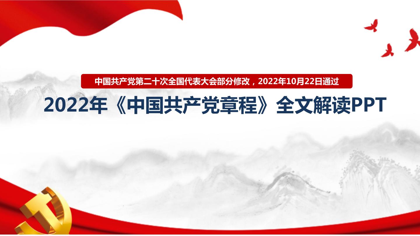 完整版2022年二十大《中国共产党章程》党章修订全文解读PPT