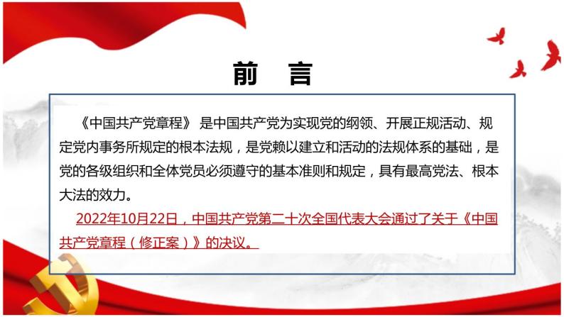 完整版2022年二十大《中国共产党章程》党章修订全文解读PPT02