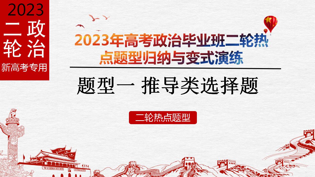 题型一 推导类选择题【精讲】-2023年高考政治毕业班二轮热点题型归纳与变式演练（新高考专用）课件PPT