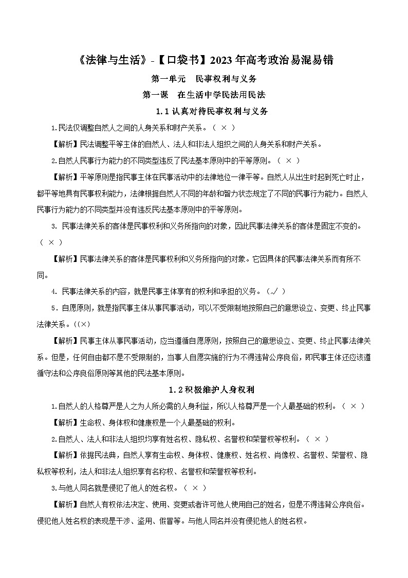 选择性必修2《法律与生活》易混易错-【口袋书】2023年高考政治必背知识手册(统编版)第1页
